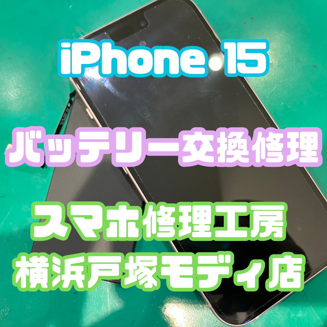 【バッテリー交換】🔋減りが早くなった電池を交換して快適に！【スマホ修理工房横浜戸塚モディ店】